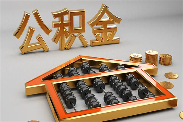 潮州离职公积金怎么取来啊（离职公积金提取步骤）