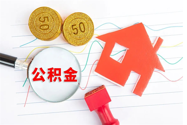 潮州公积的提取（2021如何提取公积金）
