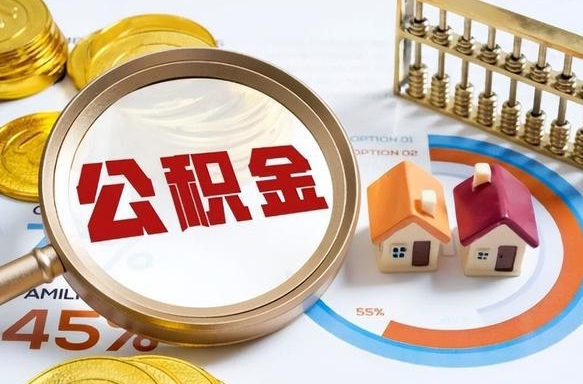 潮州公积金多少可以提（住房公积金多少可以提）