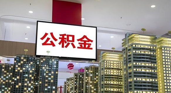 潮州离职封存了个人公积金怎么提（离职封存的公积金）