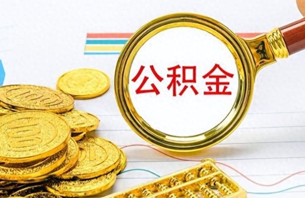 潮州离职公积金如何取取处理（离职公积金怎么领取?）